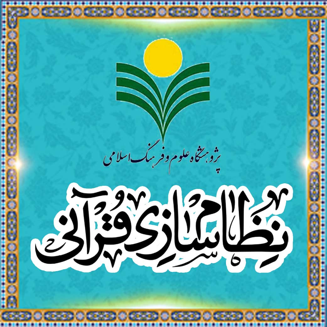 پرتال جامع علوم و معارف قرآن - پایگاه نظام سازی قرآنی
