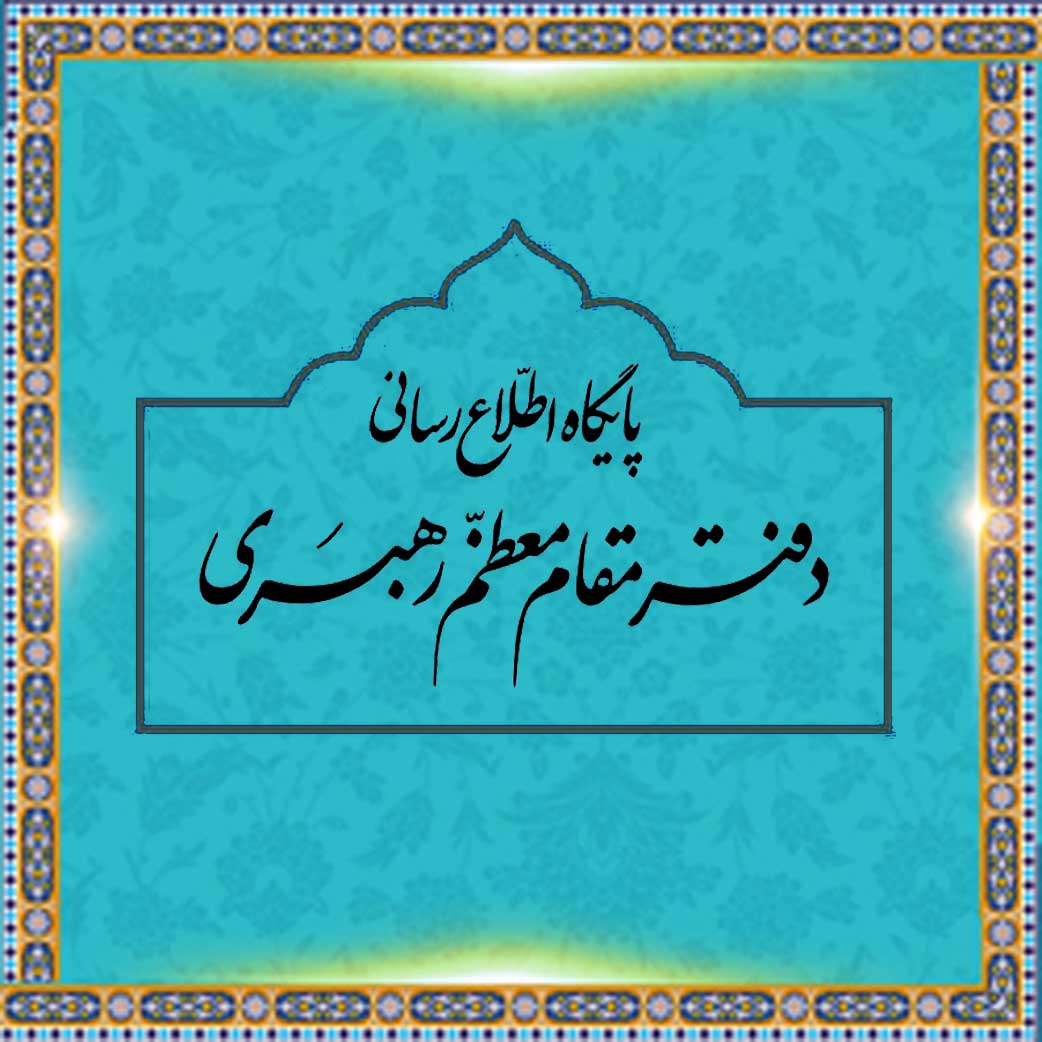 Le site officiel de l'Eminent Guide de la république Islamique d'Iran