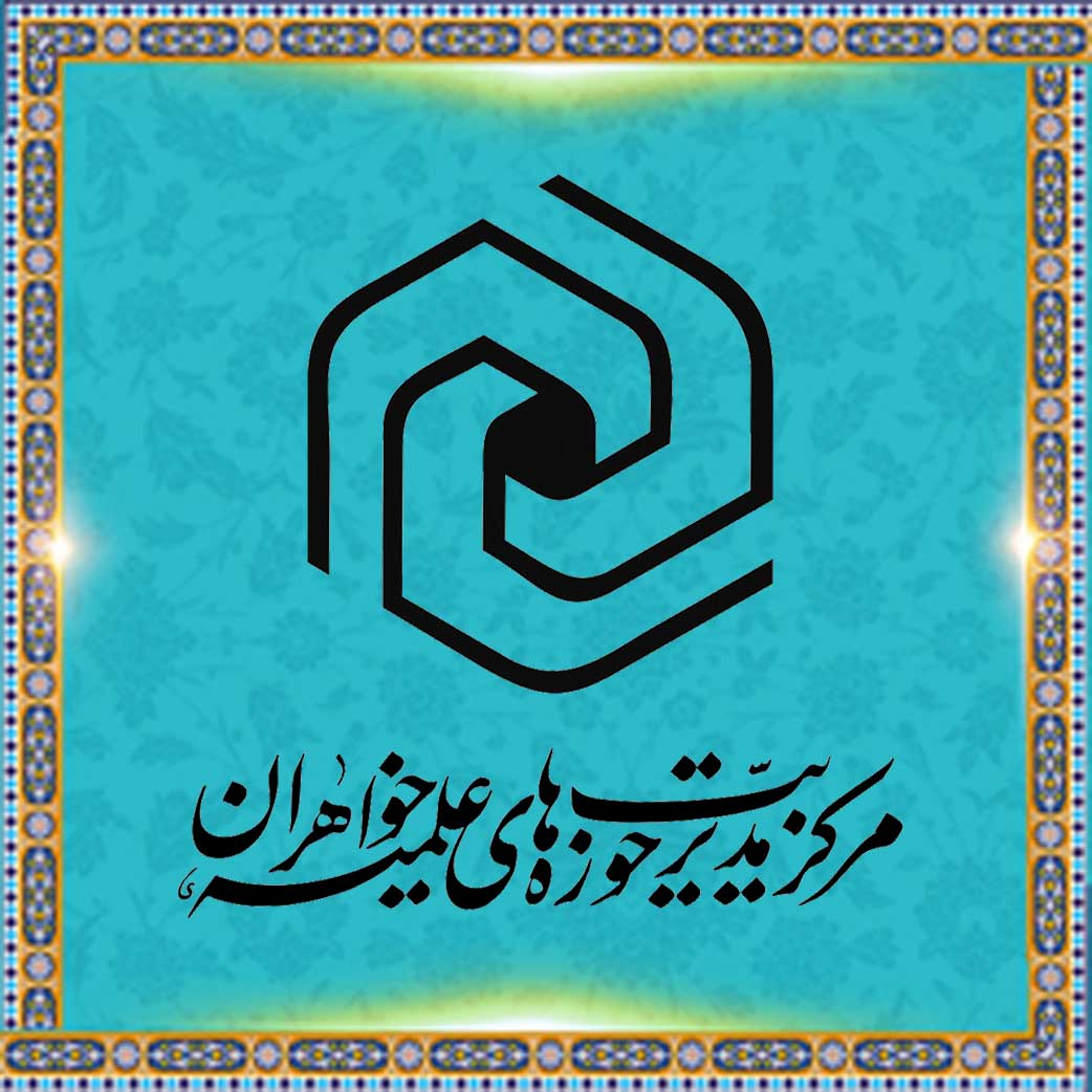 سامانه کتابداری - مرکز مدیریت حوزه های علمیه خواهران