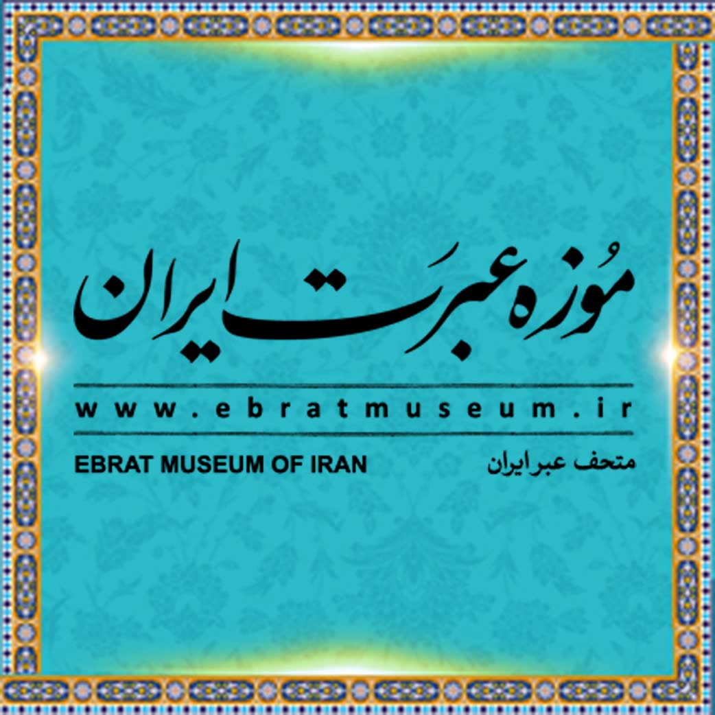 موزه عبرت ایران