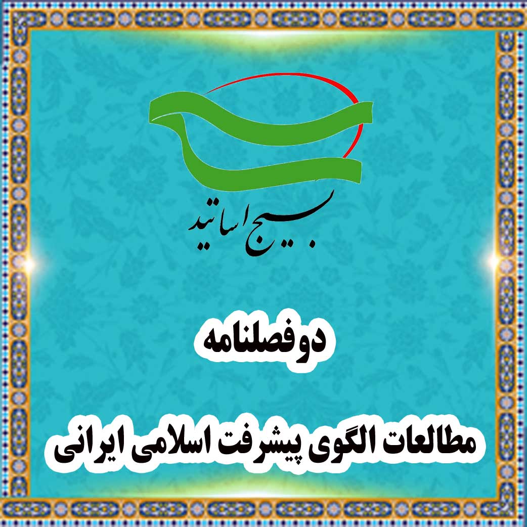 دوفصلنامه علمی مطالعات الگوی پیشرفت اسلامی ایرانی