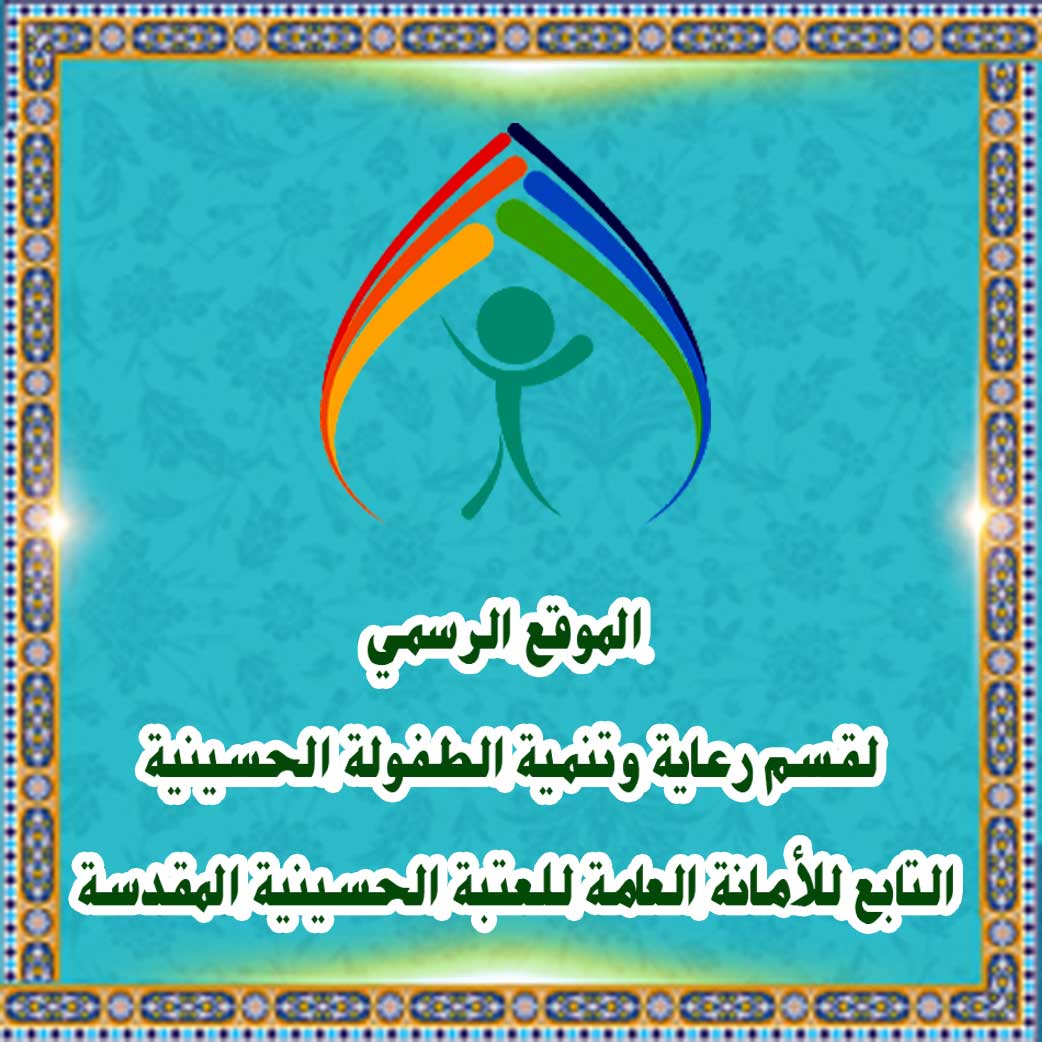  الموقع الرسمي لقسم رعاية وتنمية الطفولة الحسينية التابع للأمانة العامة للعتبة الحسينية المقدسة