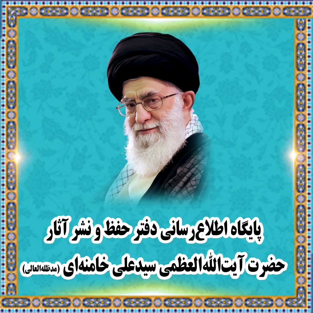 Sitio web oficial del ayatolá Jameneí