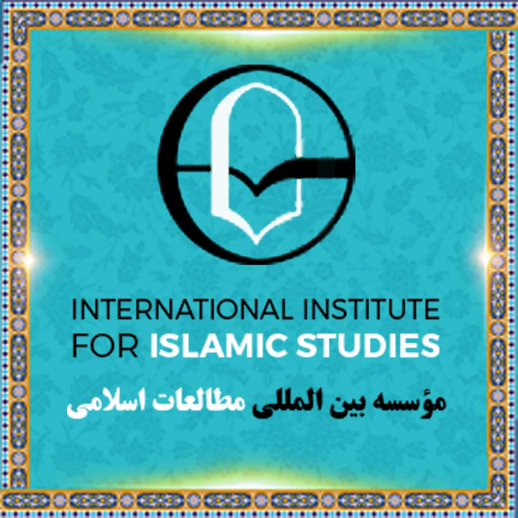 موسسه بین المللی مطالعات اسلامی