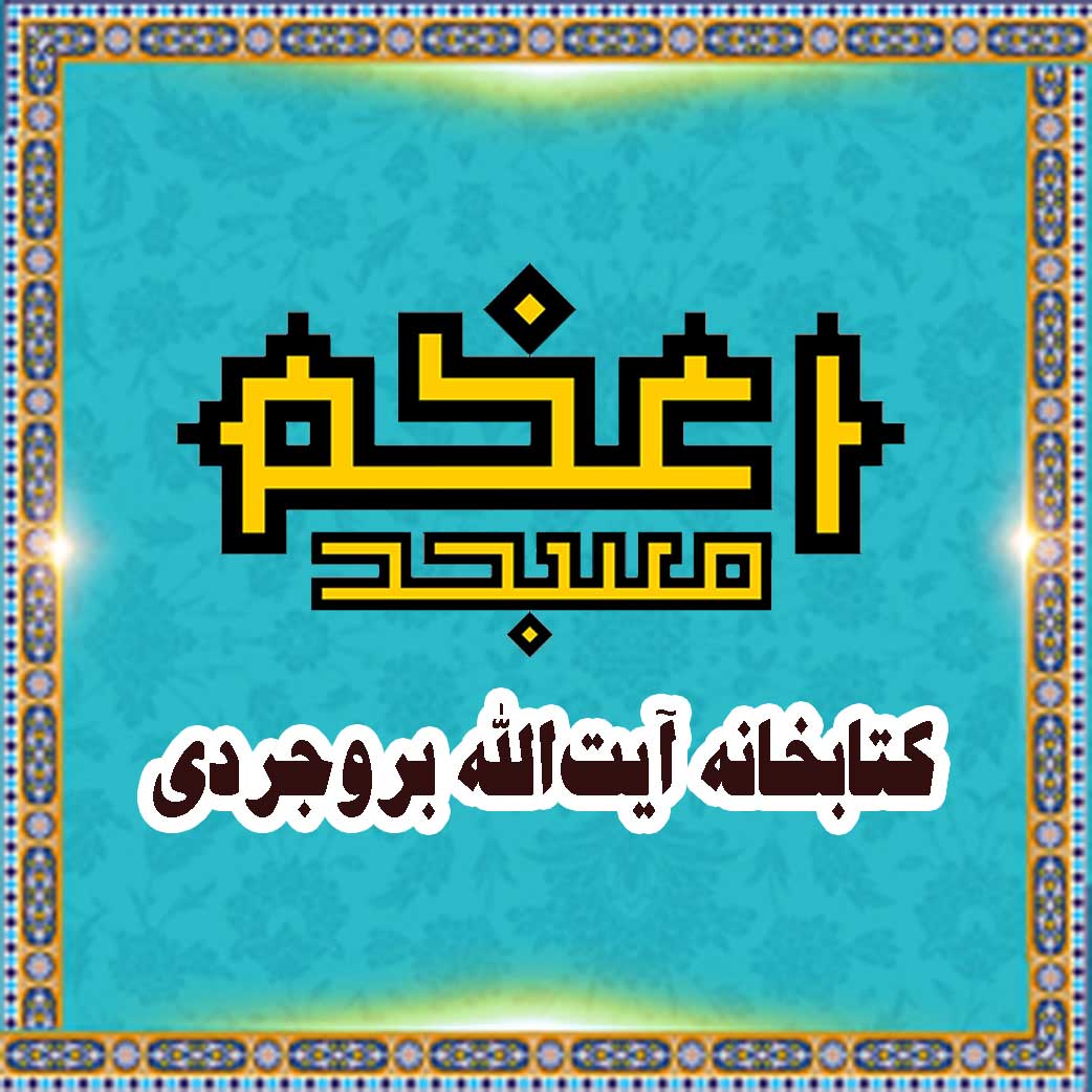 la Bibliothèque «Ketabkhanyé» du Grand Ayatollah Seyyed Hossein Borudjerdi Masdjid Azaam à Qom