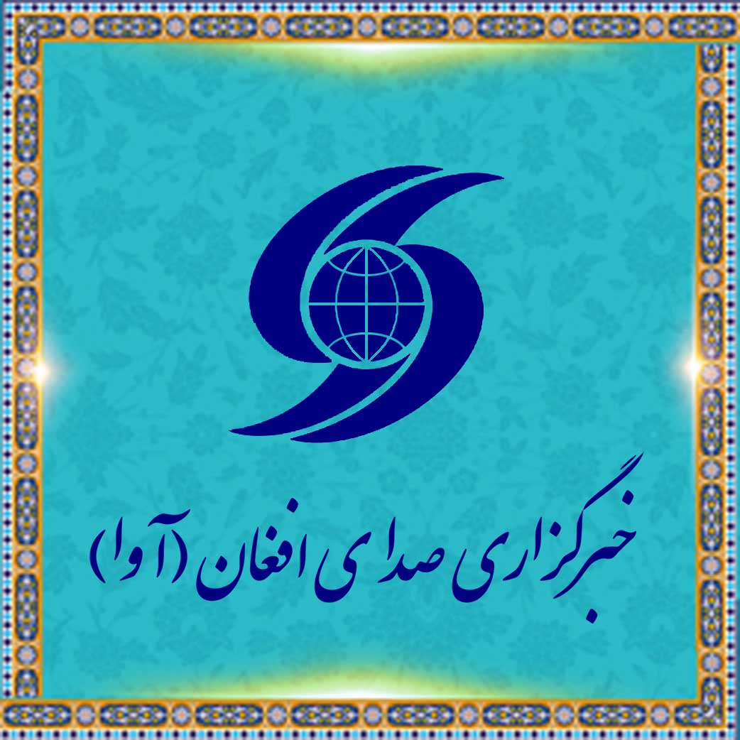 خبرگزاری صدای افغان(آوا) | اخبار افغانستان و جهان