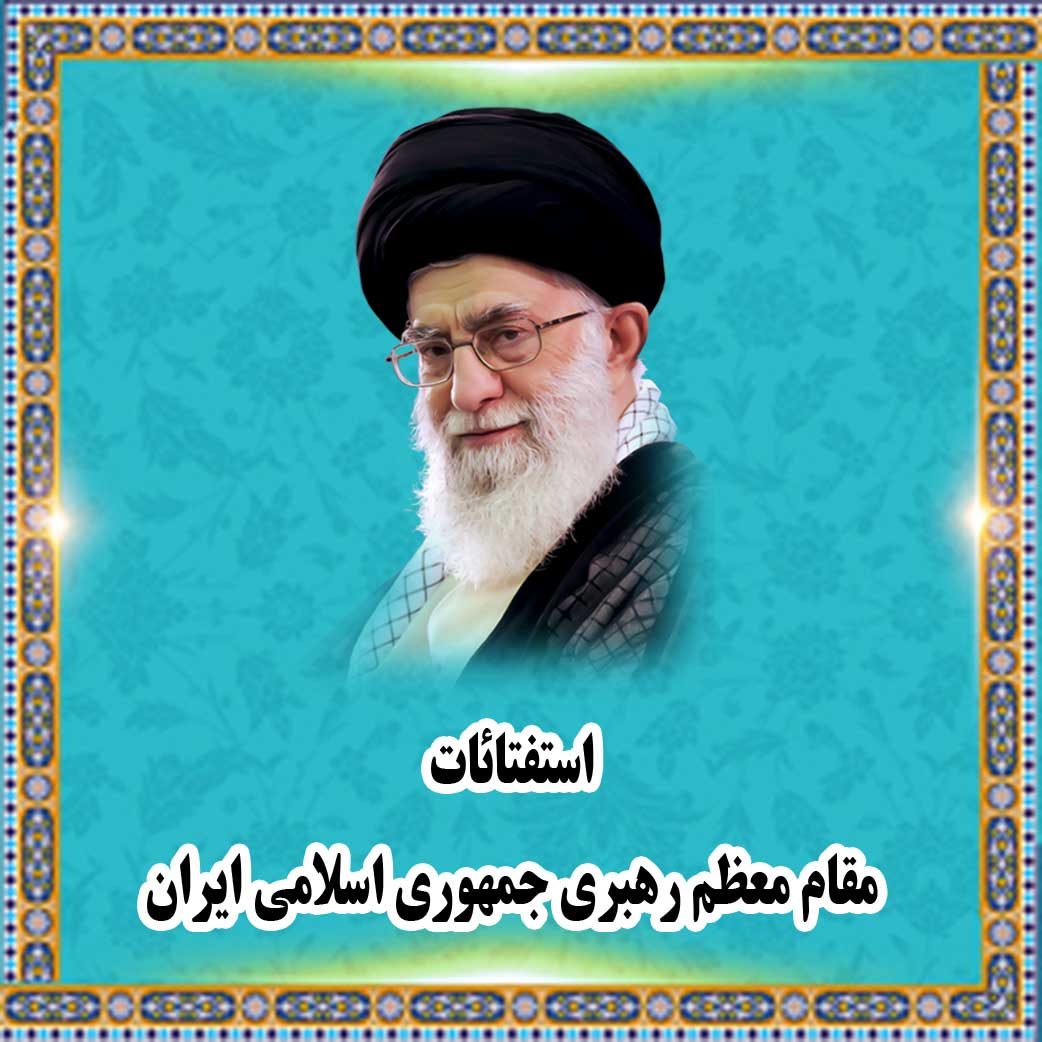 استفتائات مقام معظم رهبری جمهوری اسلامی ایران 
