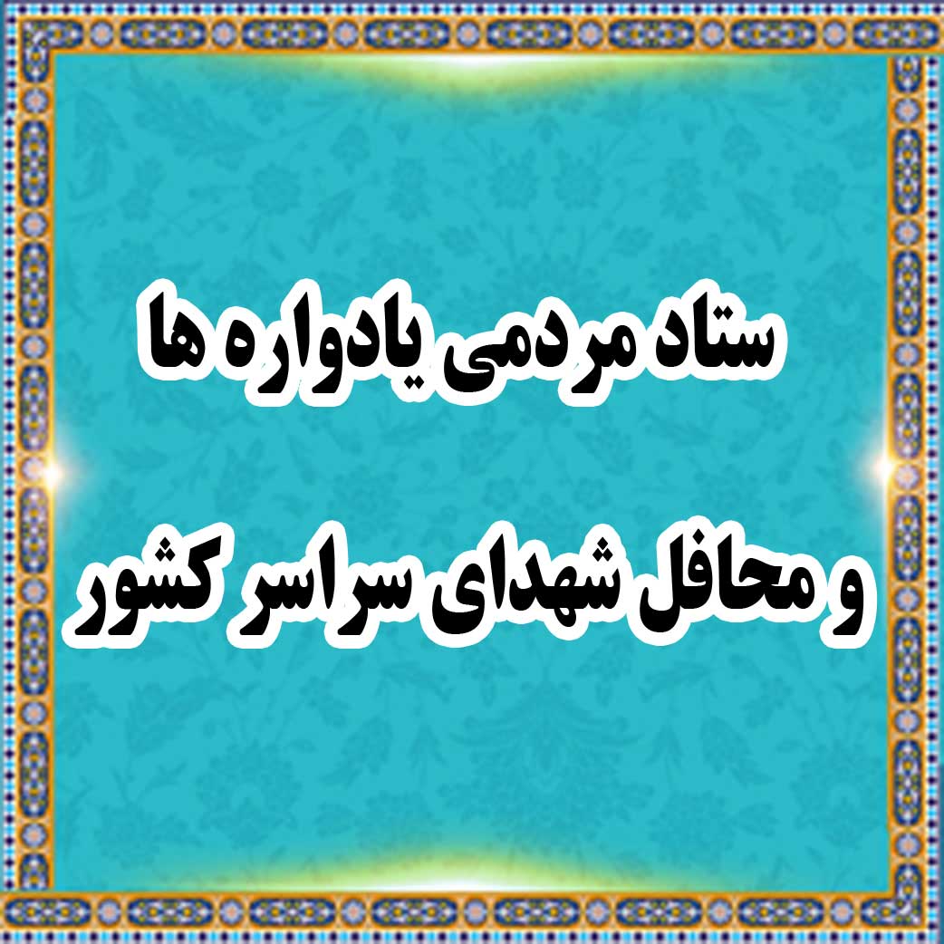 پایگاه اطلاع رسانی شهدای ارتش | سایت شهدای ارتش