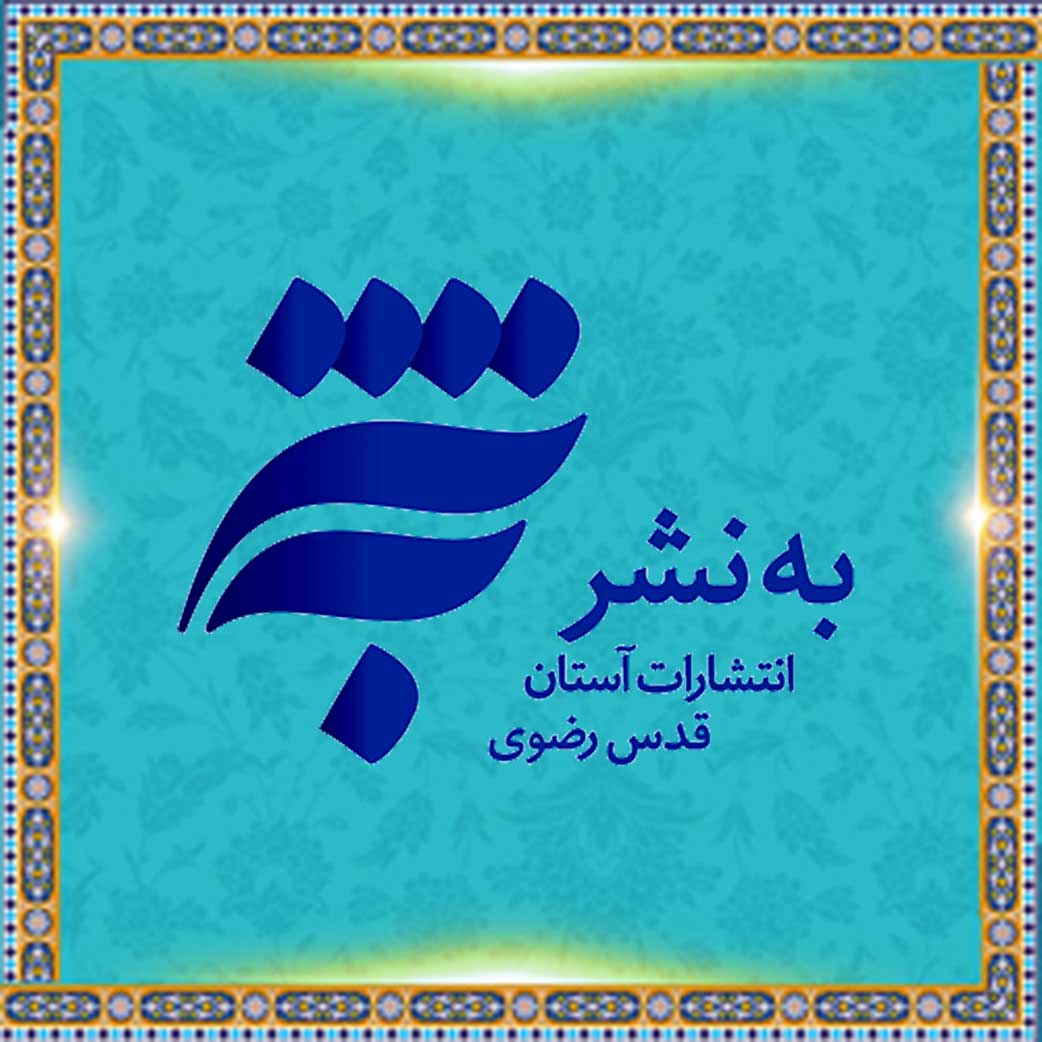 فروشگاه اینترنتی به نشر فروشگاه اینترنتی انتشارات آستان قدس رضوی