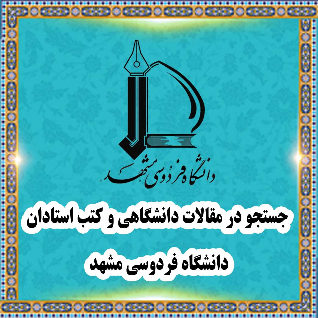 جستجو در مقالات دانشگاهی و کتب استادان دانشگاه فردوسی مشهد
