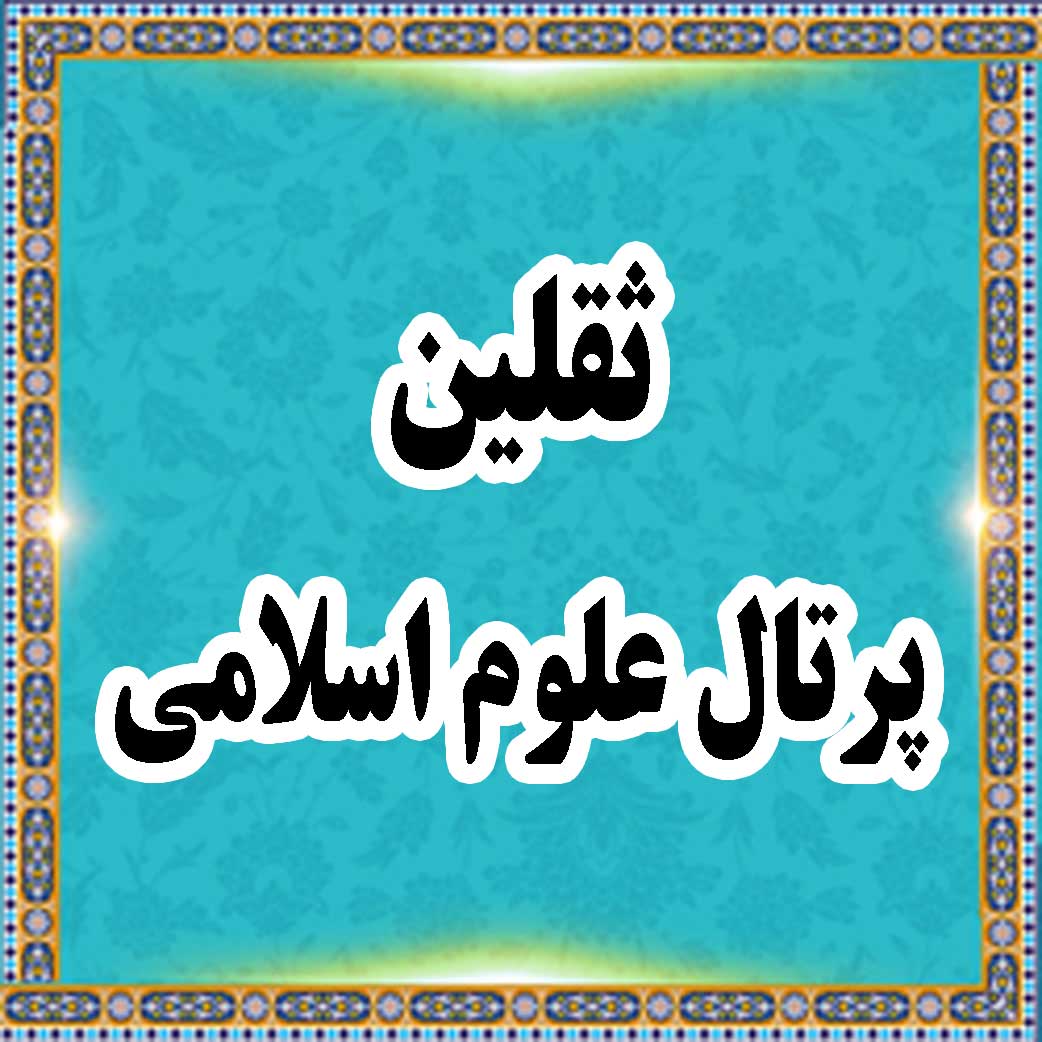 ثقلین ;  پرتال علوم اسلامی