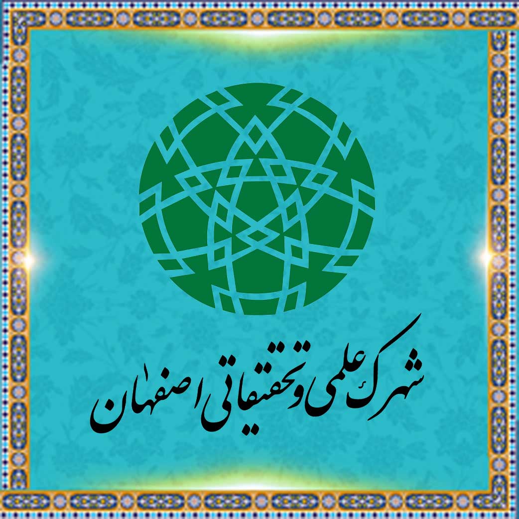 پرتال کتابخانه شهرک علمی و تحقیقاتی اصفهان