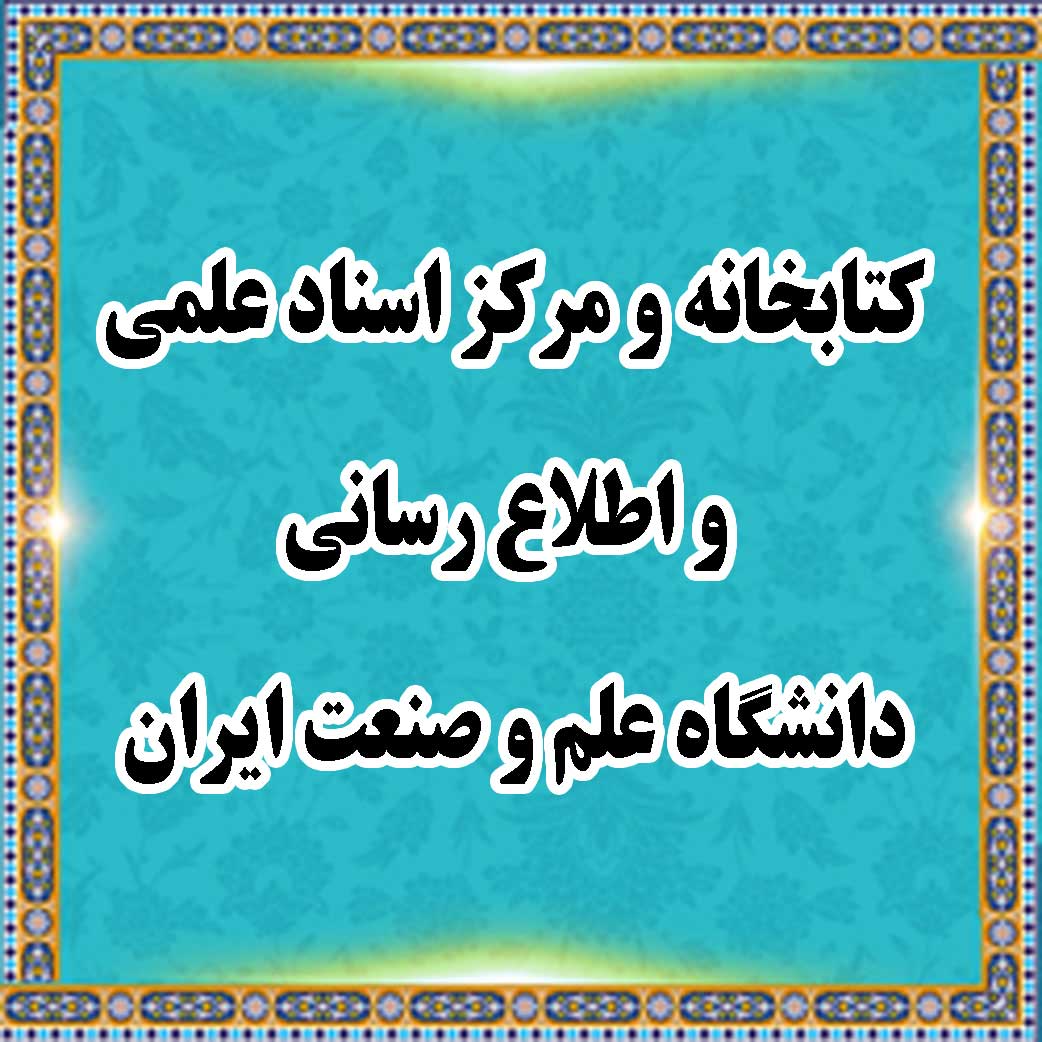 کتابخانه و مرکز اسناد علمی و اطلاع رسانی دانشگاه علم و صنعت ایران
