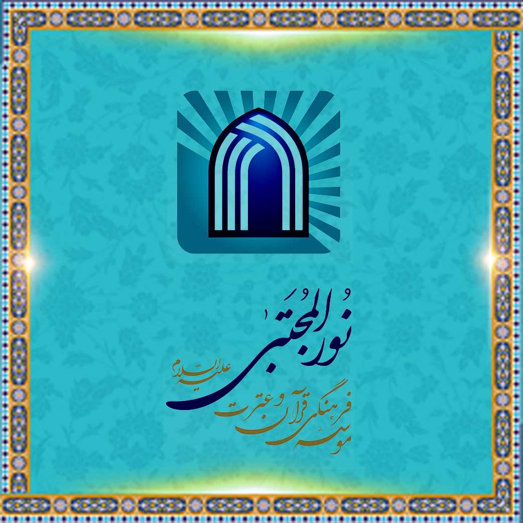 مؤسسه فرهنگی نور المجتبی